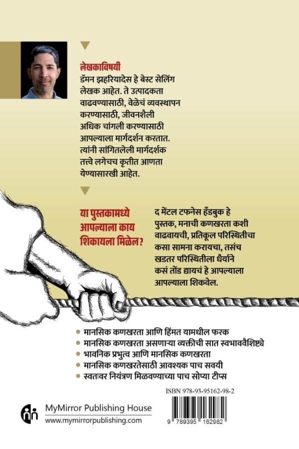 द मेंटल टफनेस | मनाची कणखरता | मराठी पुस्तक | The Mental Toughness | Manachi Kanakharata | Marathi Book | Master Mental Strength, Build Unbreakable Confidence and Overcome Any Challenges with Proven Techniques | प्रतिकूल परिस्थितीवर धैर्याने, संयामाने मात करण्यासाठी | Damon Zahariades | Best Seller Book | बेस्ट सेलर बूक