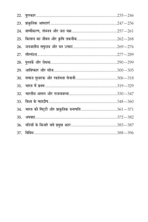 Samanya Gyan (General Knowledge) GK Study Guide Book for Sainik School (AISSEE), RMS and Other Entrance Exam Class 6 in Hindi 2025
