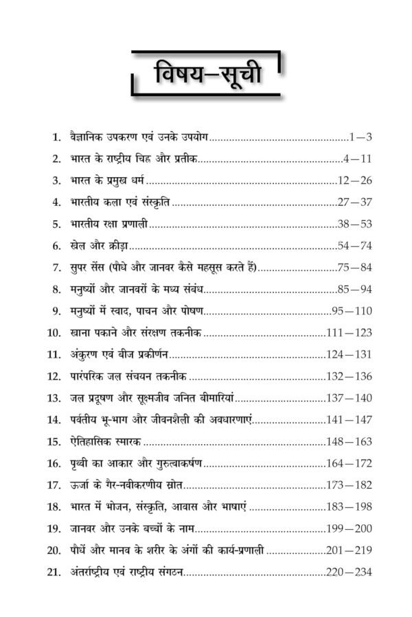 Samanya Gyan (General Knowledge) GK Study Guide Book for Sainik School (AISSEE), RMS and Other Entrance Exam Class 6 in Hindi 2025