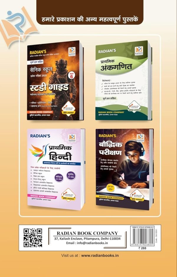 Samanya Gyan (General Knowledge) GK Study Guide Book for Sainik School (AISSEE), RMS and Other Entrance Exam Class 6 in Hindi 2025