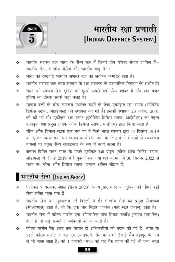 Samanya Gyan (General Knowledge) GK Study Guide Book for Sainik School (AISSEE), RMS and Other Entrance Exam Class 6 in Hindi 2025